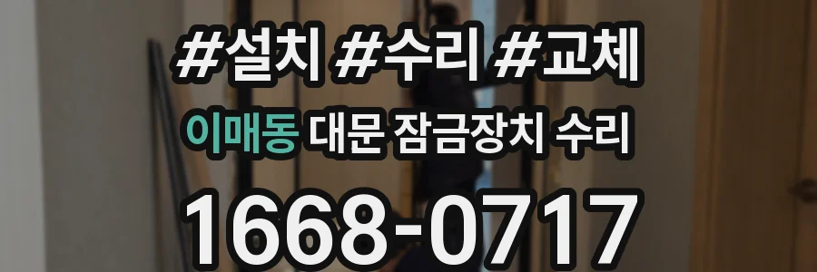 이매동 대문 잠금장치 수리