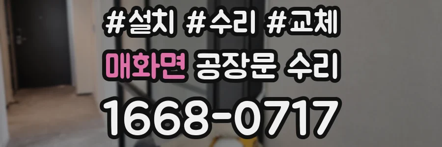 매화면 공장문 수리