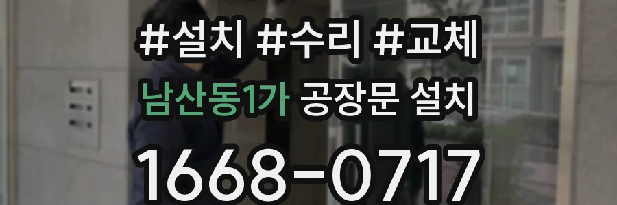 남산동1가 공장문 설치
