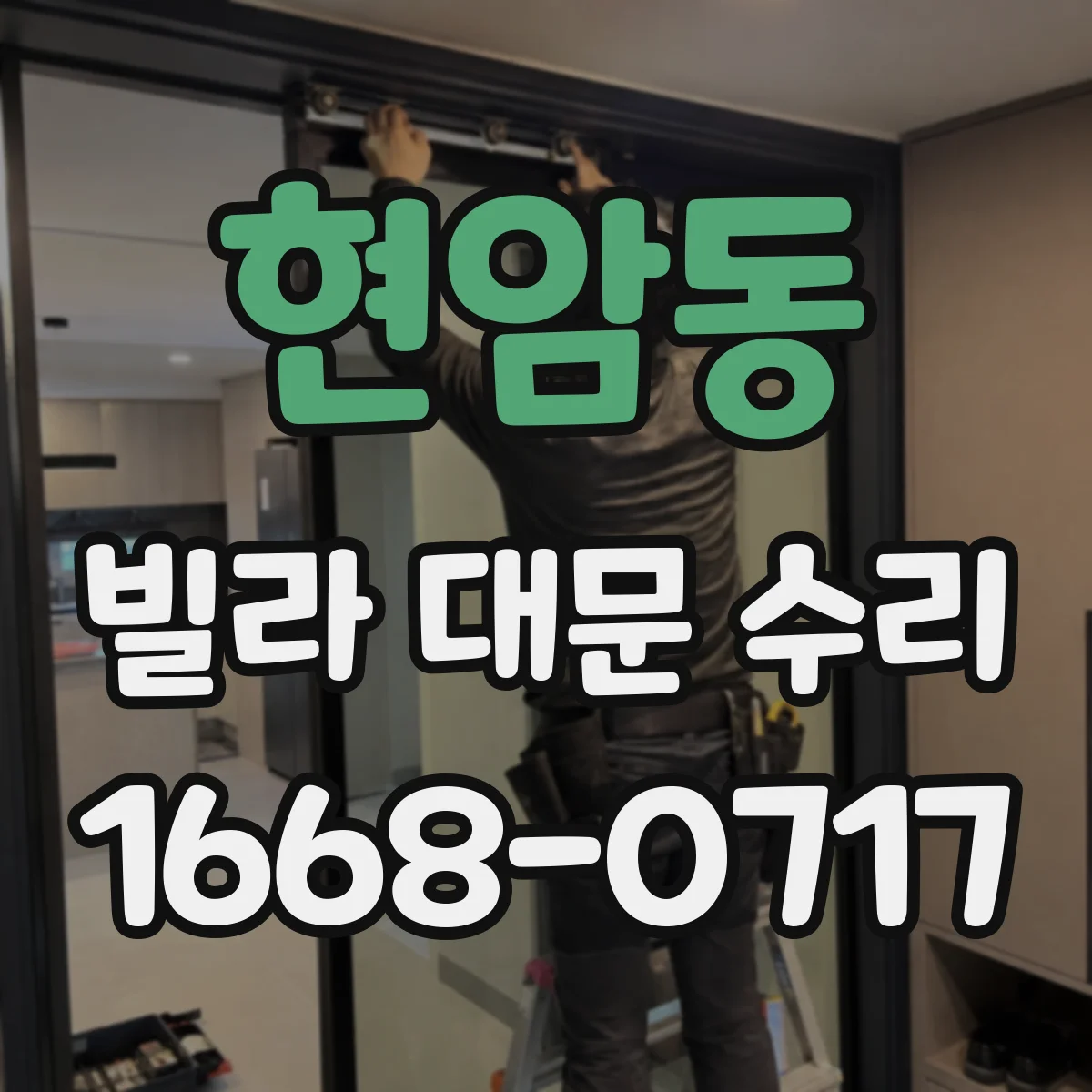 현암동 빌라 대문 수리