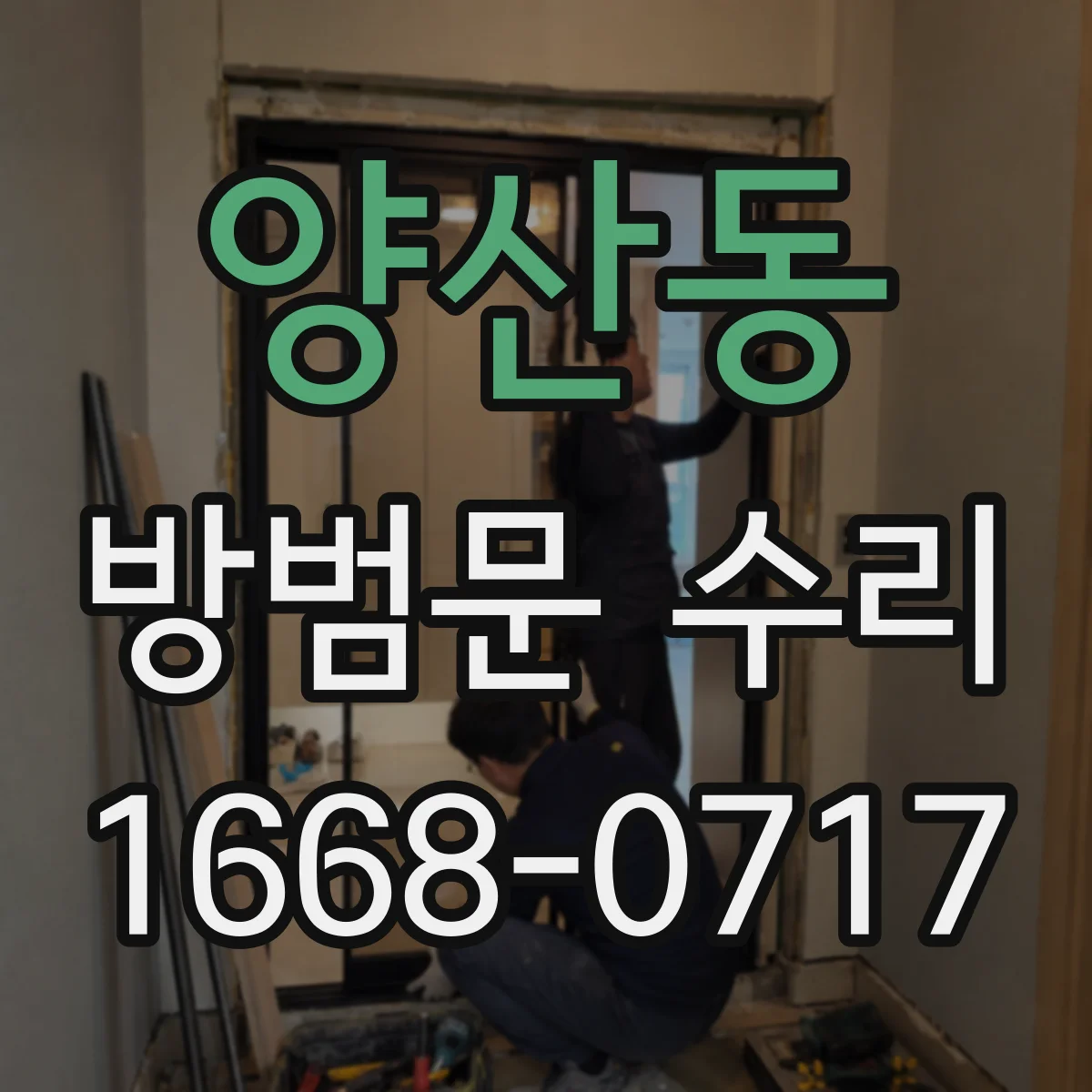 양산동 방범문 수리