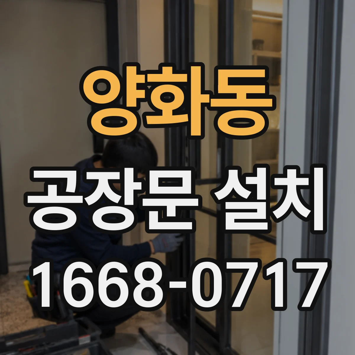 양화동 공장문 설치