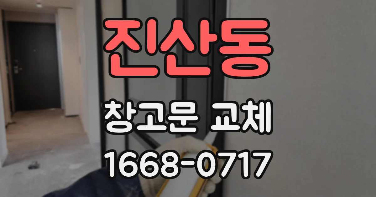 진산동 창고문 교체