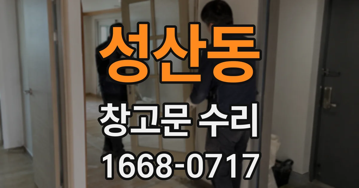 성산동 창고문 수리