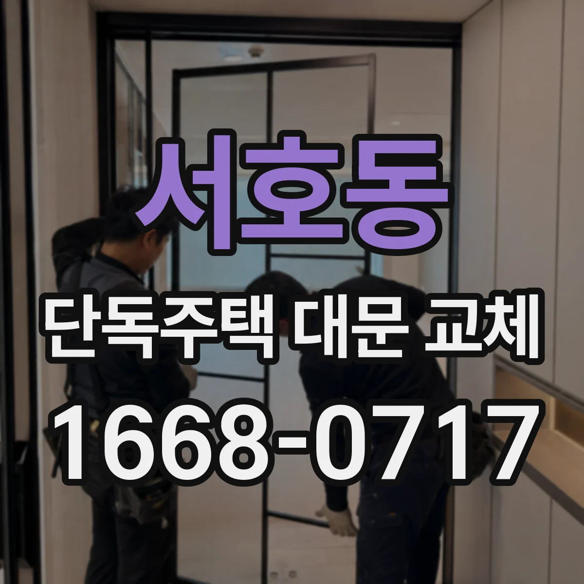 서호동 단독주택 대문 교체
