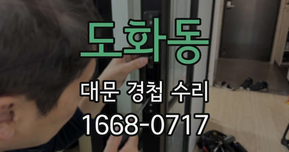 도화동 대문 경첩 수리