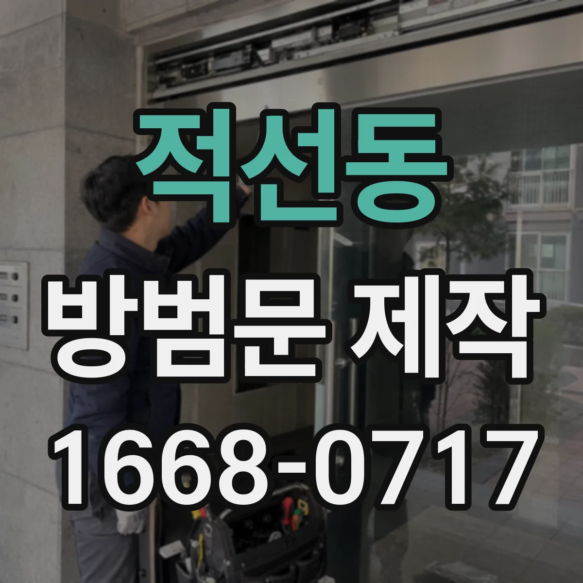 적선동 방범문 제작