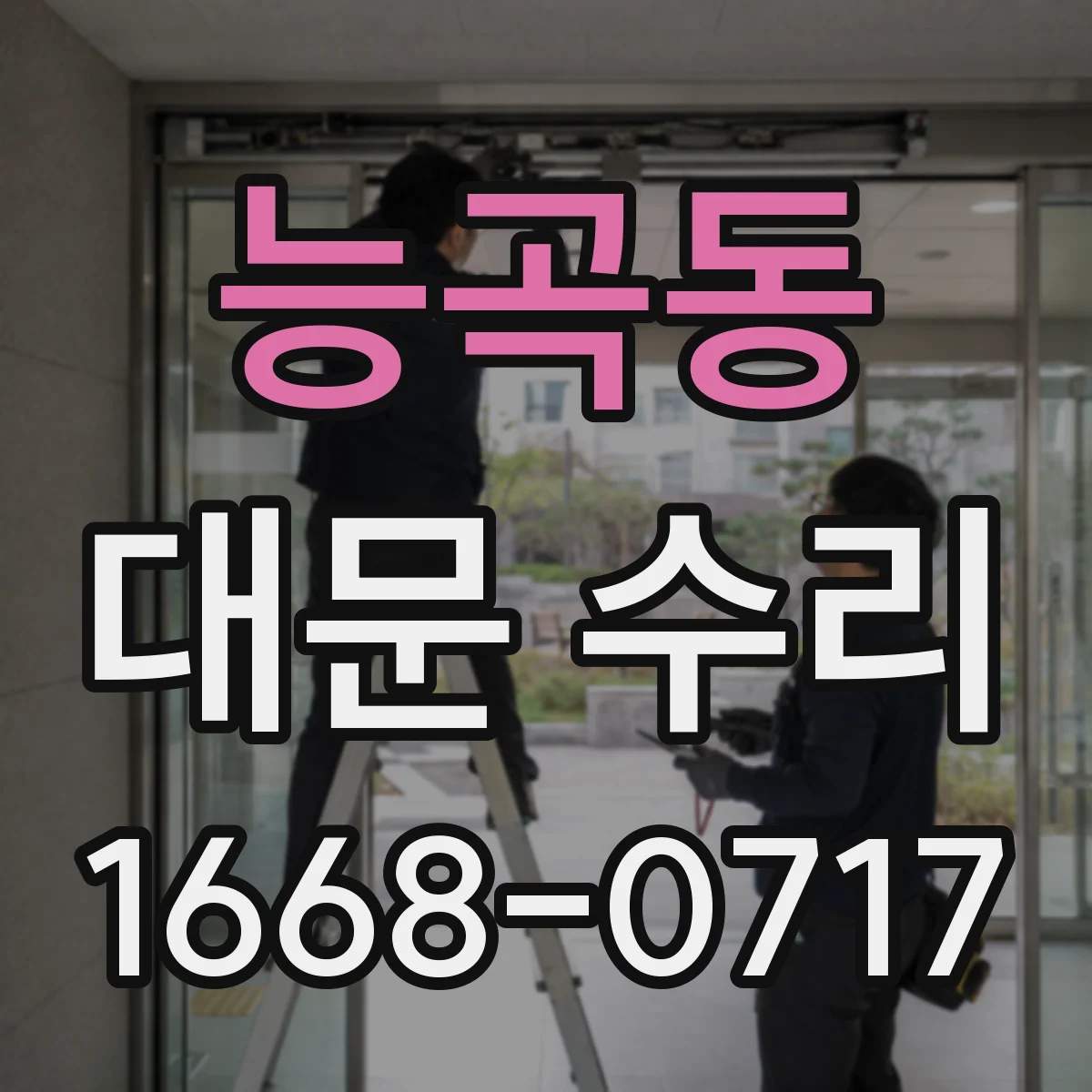능곡동 대문 수리