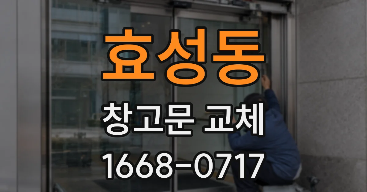 효성동 창고문 교체