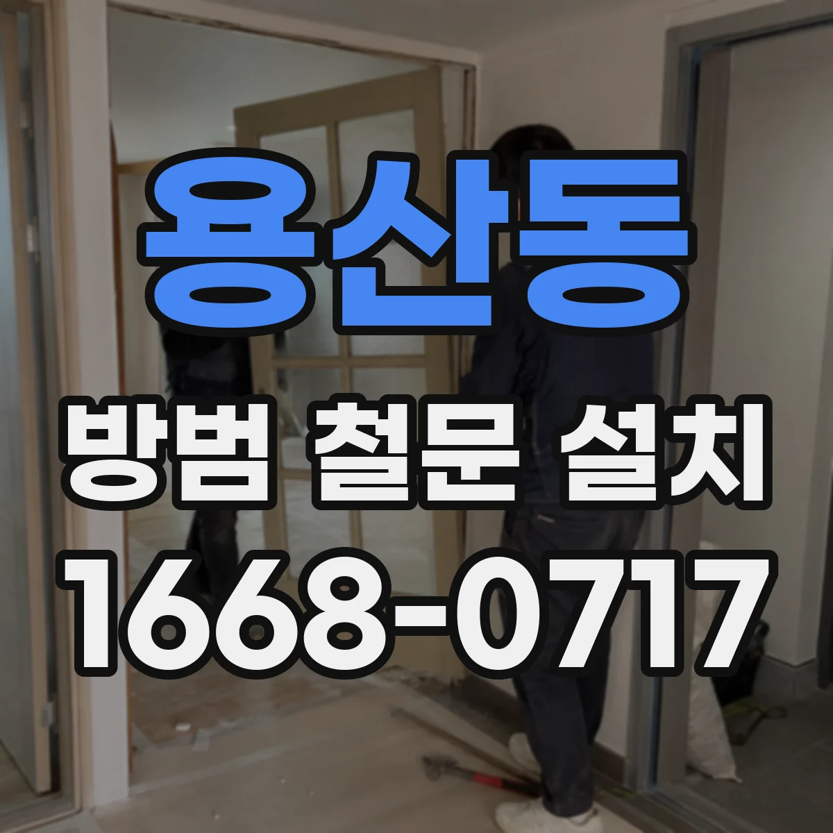 용산동 방범 철문 설치