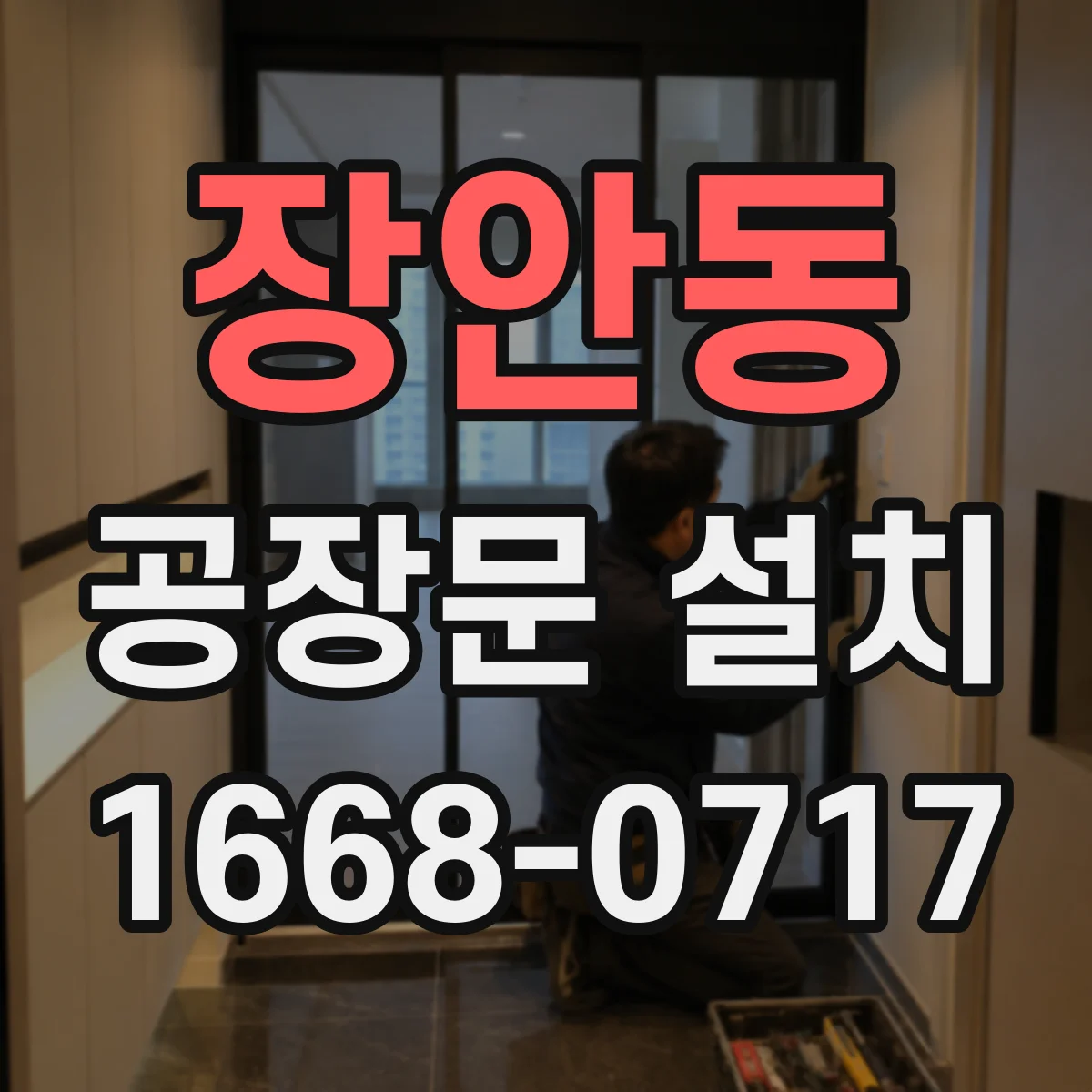 장안동 공장문 설치