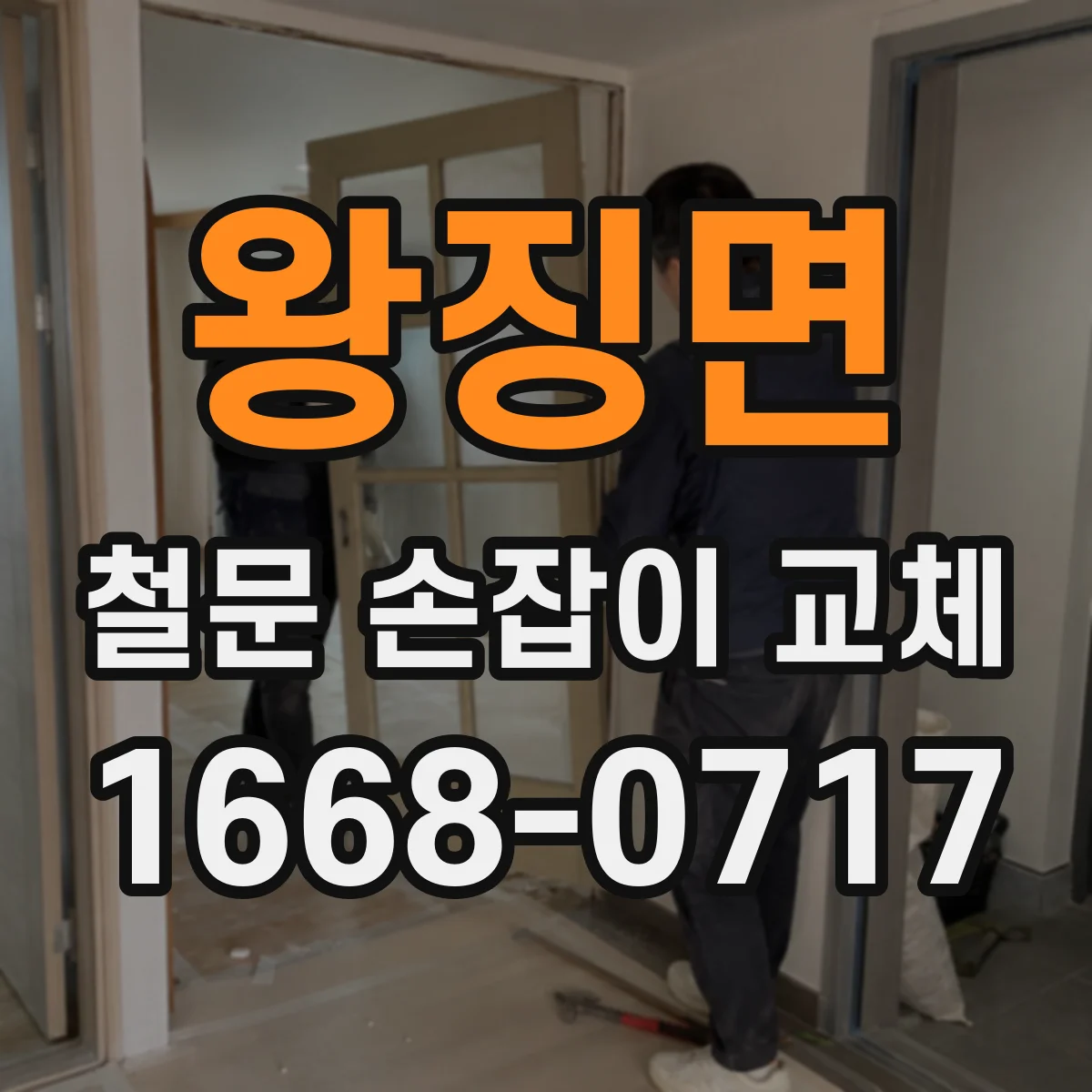 왕징면 철문 손잡이 교체