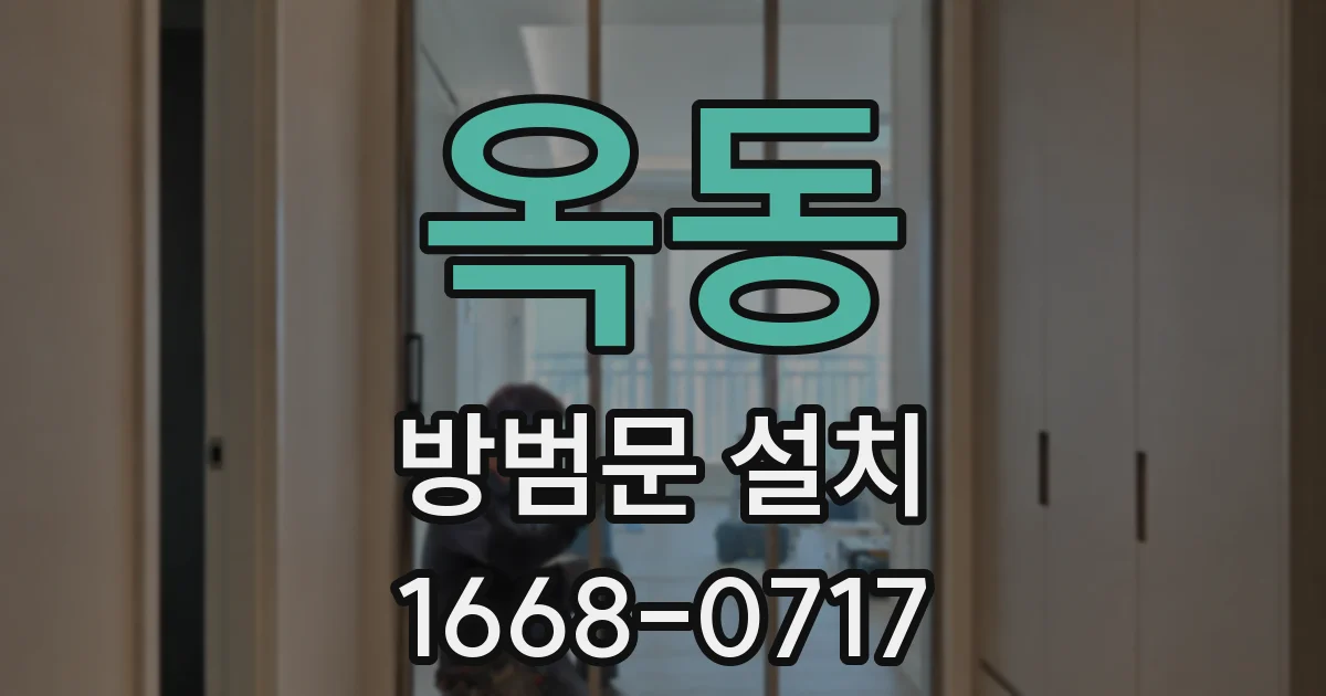 옥동 방범문 설치