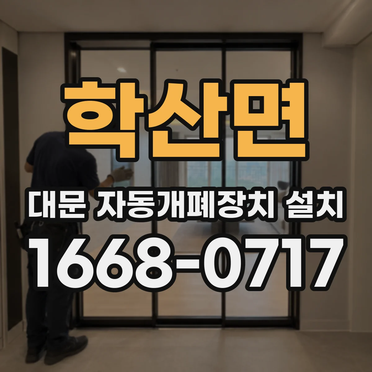 학산면 대문 자동개폐장치 설치
