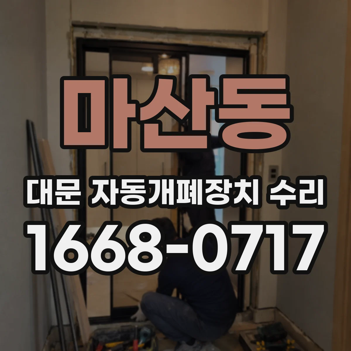 마산동 대문 자동개폐장치 수리