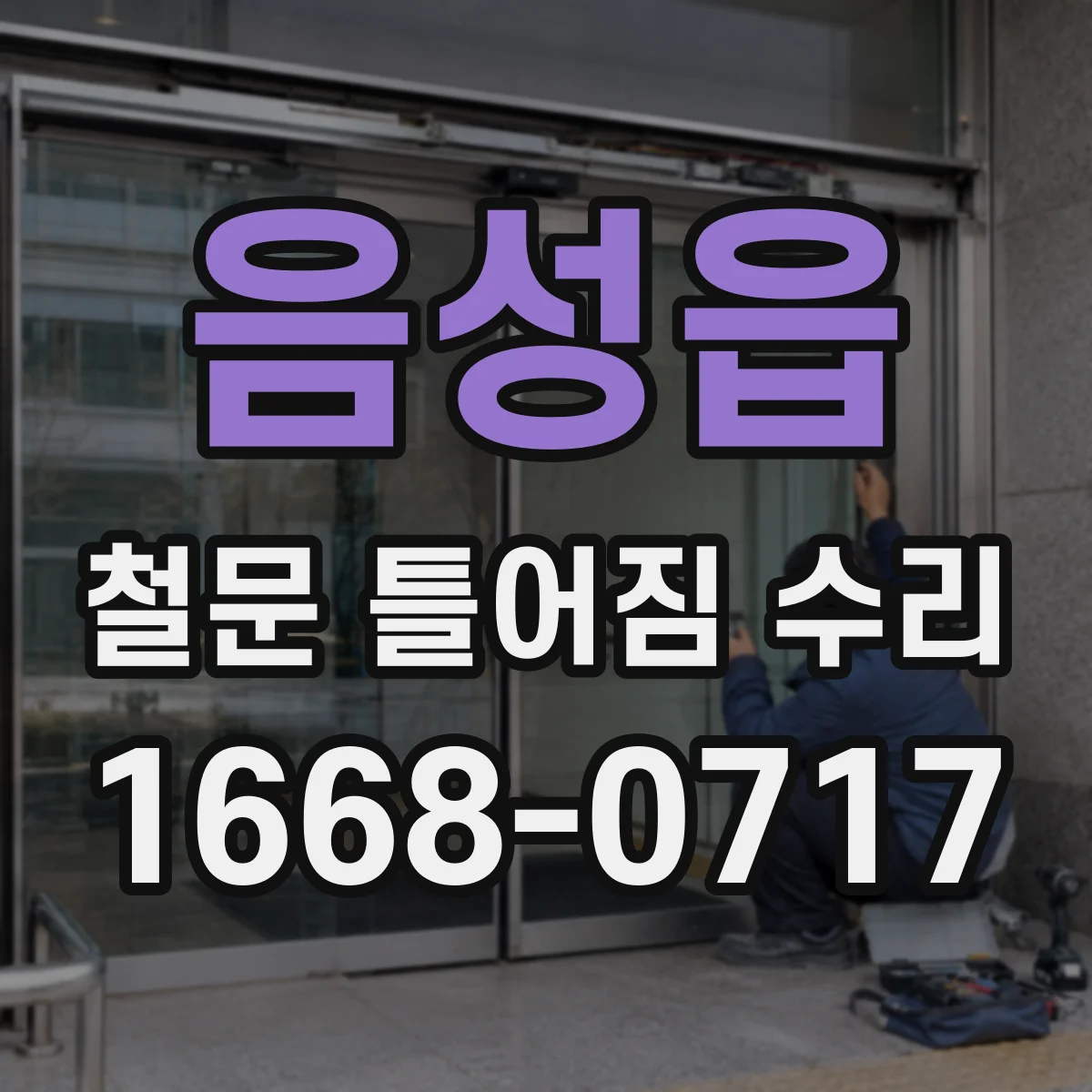 음성읍 철문 틀어짐 수리