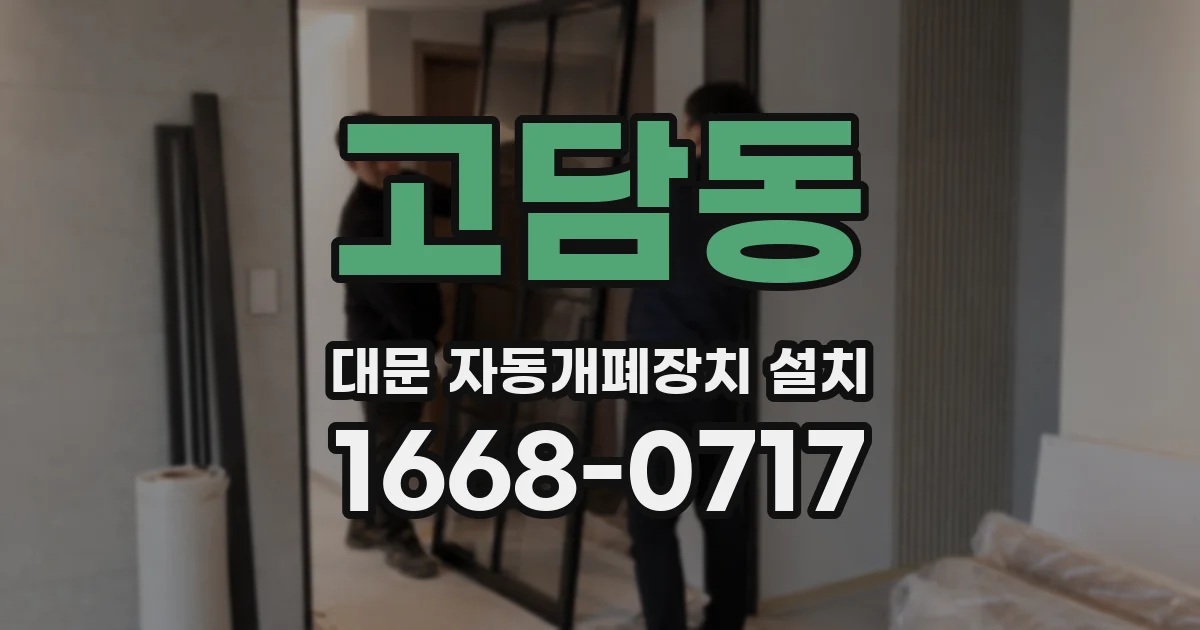 고담동 대문 자동개폐장치 설치