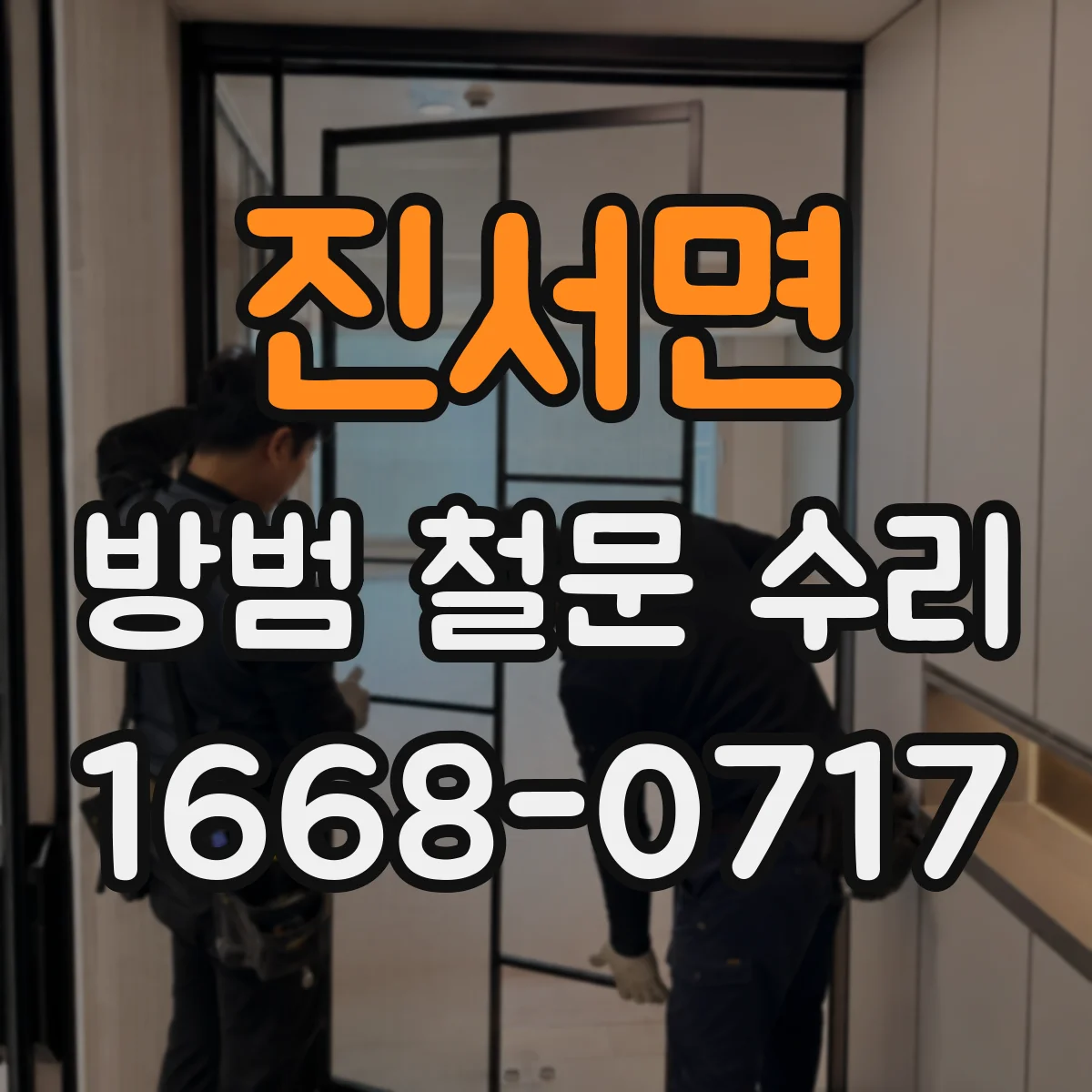진서면 방범 철문 수리