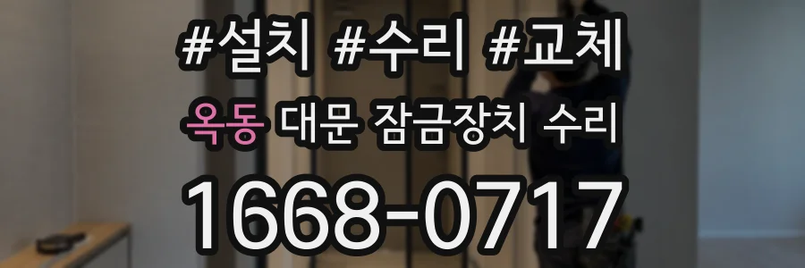 옥동 대문 잠금장치 수리