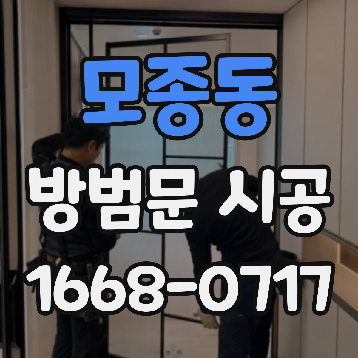 모종동 방범문 시공