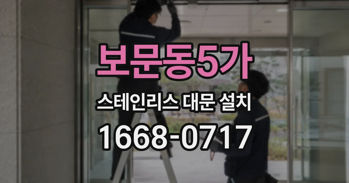보문동5가 스테인리스 대문 설치
