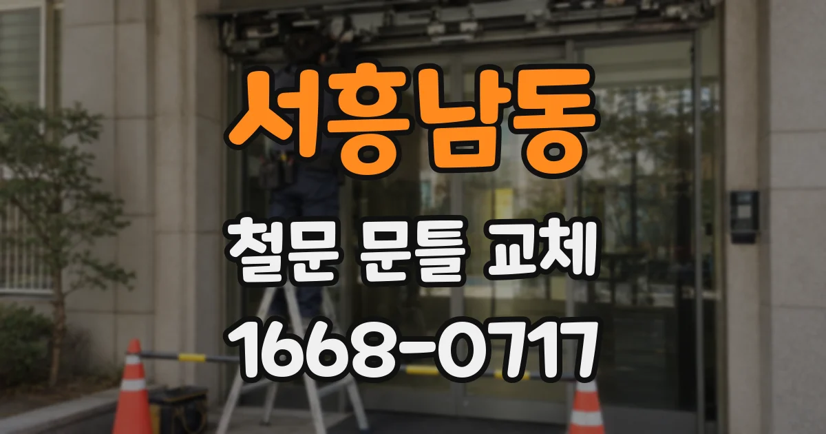 서흥남동 철문 문틀 교체