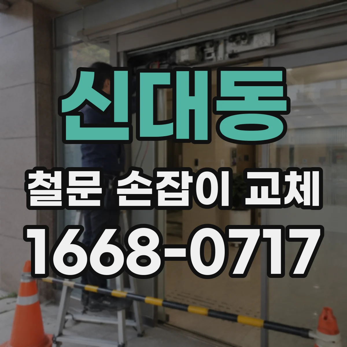 신대동 철문 손잡이 교체