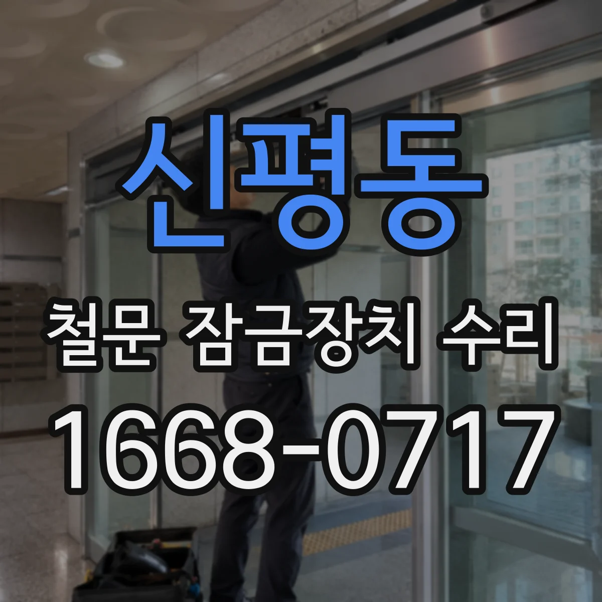 신평동 철문 잠금장치 수리