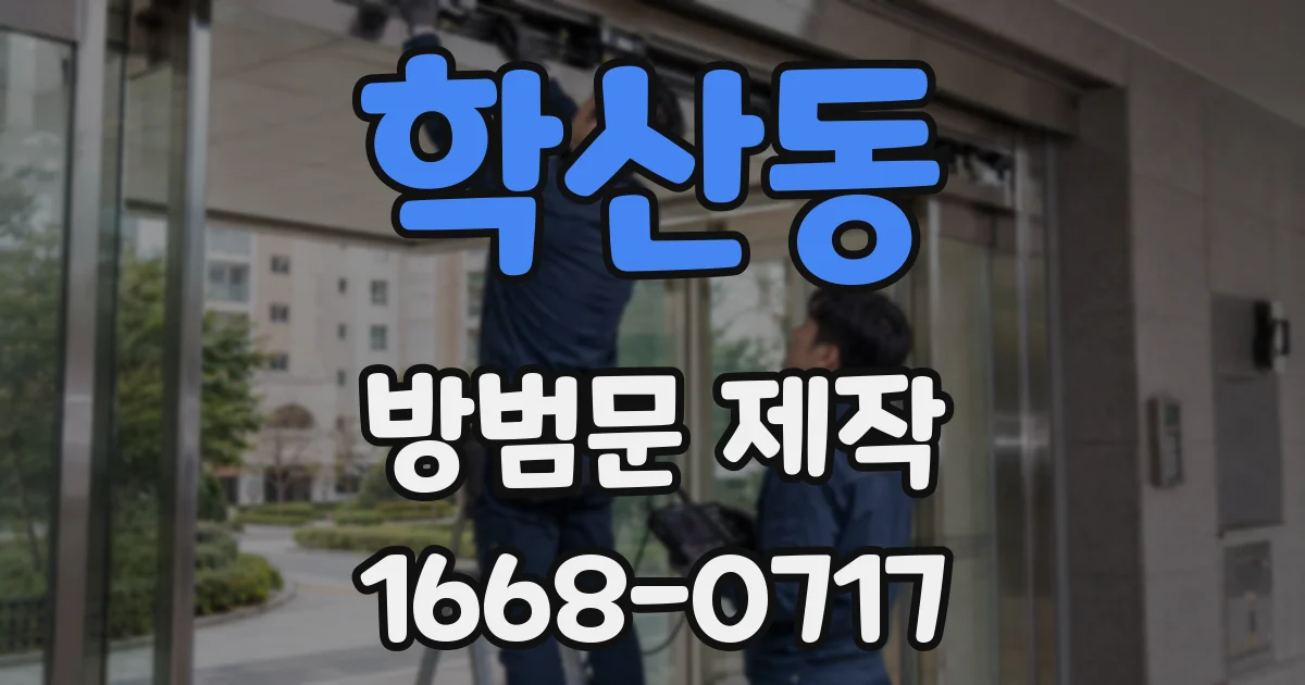 학산동 방범문 제작