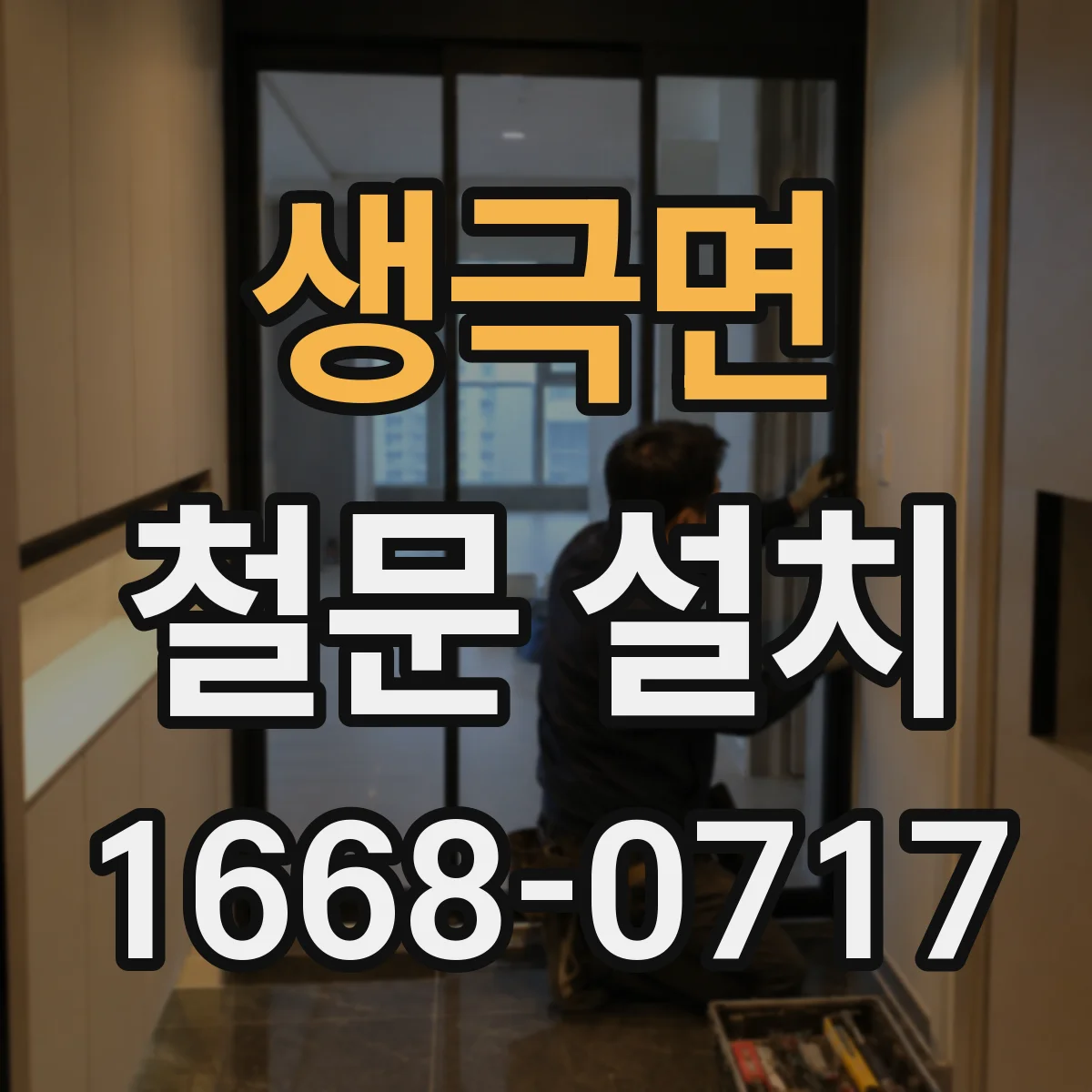 생극면 철문 설치