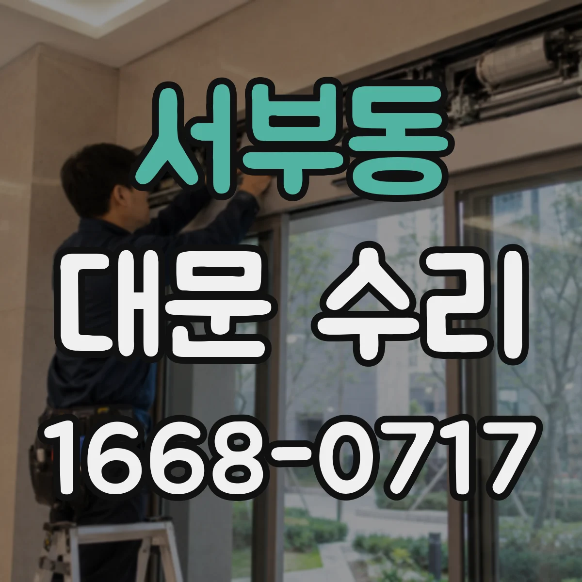 서부동 대문 수리