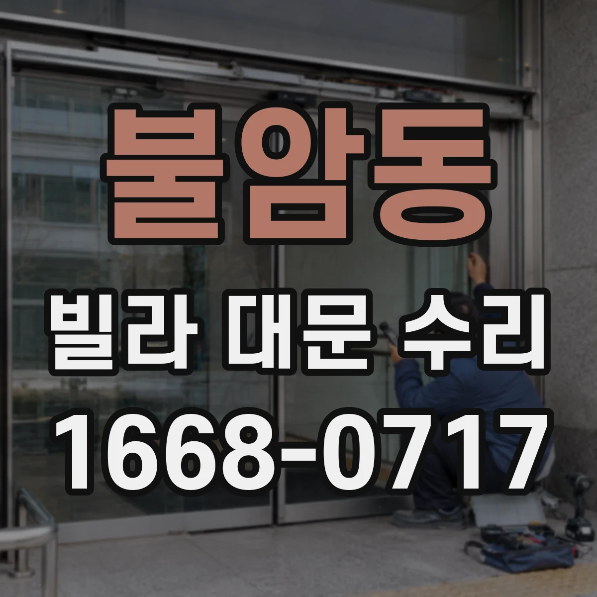 불암동 빌라 대문 수리