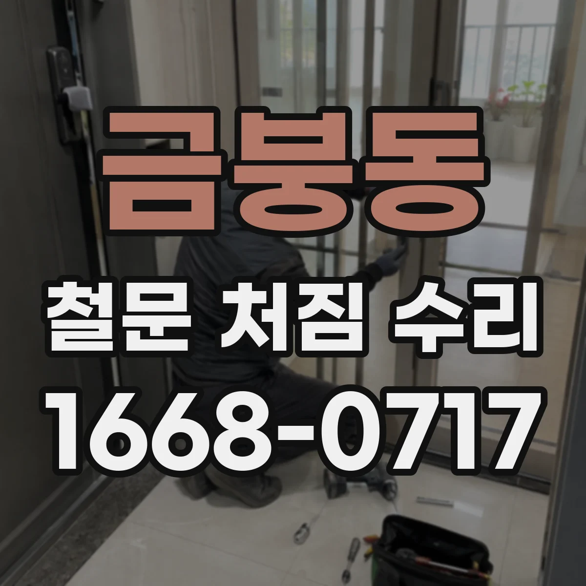 금붕동 철문 처짐 수리