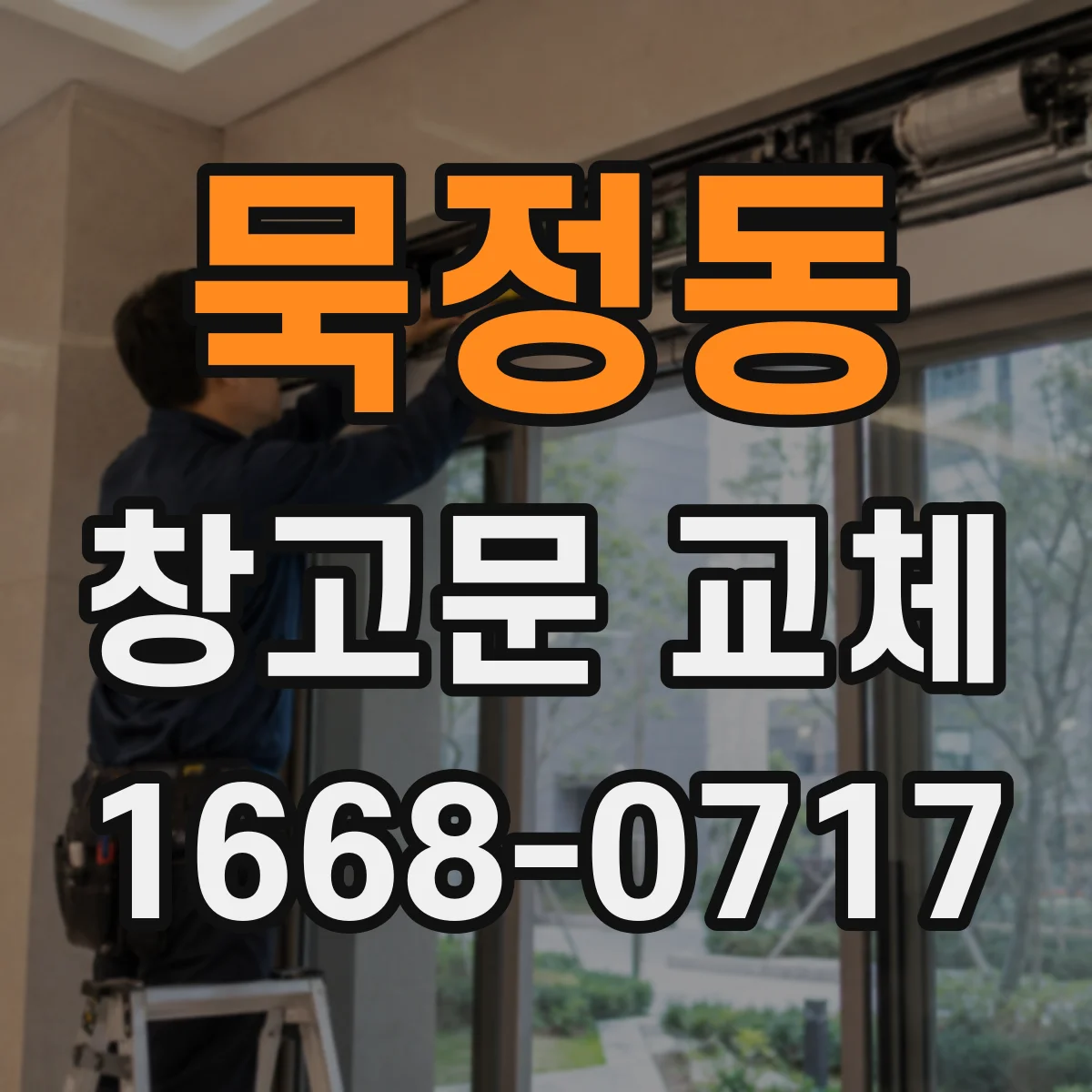 묵정동 창고문 교체
