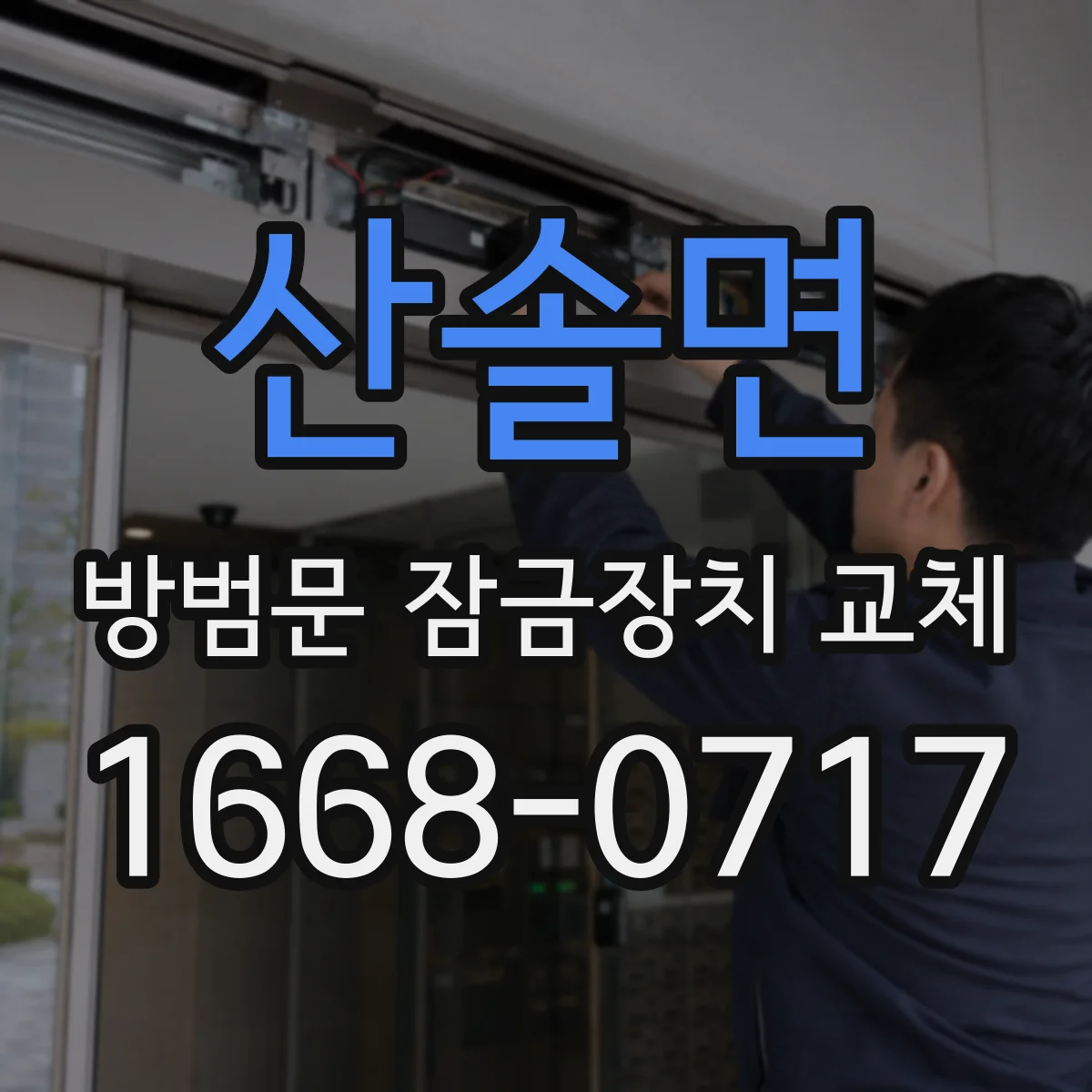 산솔면 방범문 잠금장치 교체