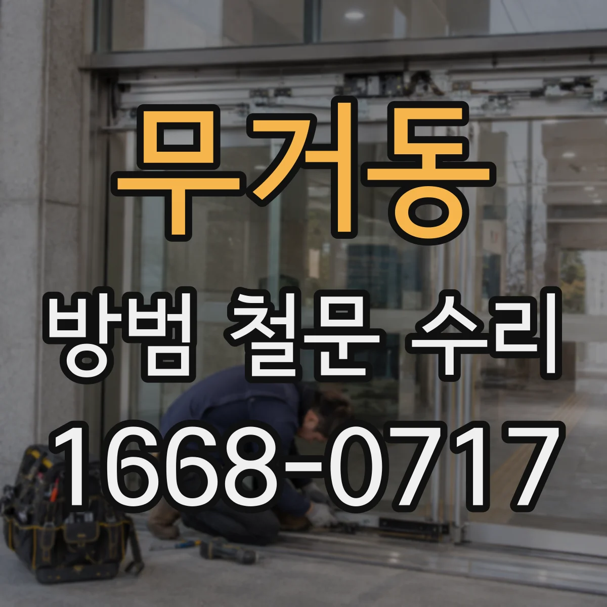무거동 방범 철문 수리