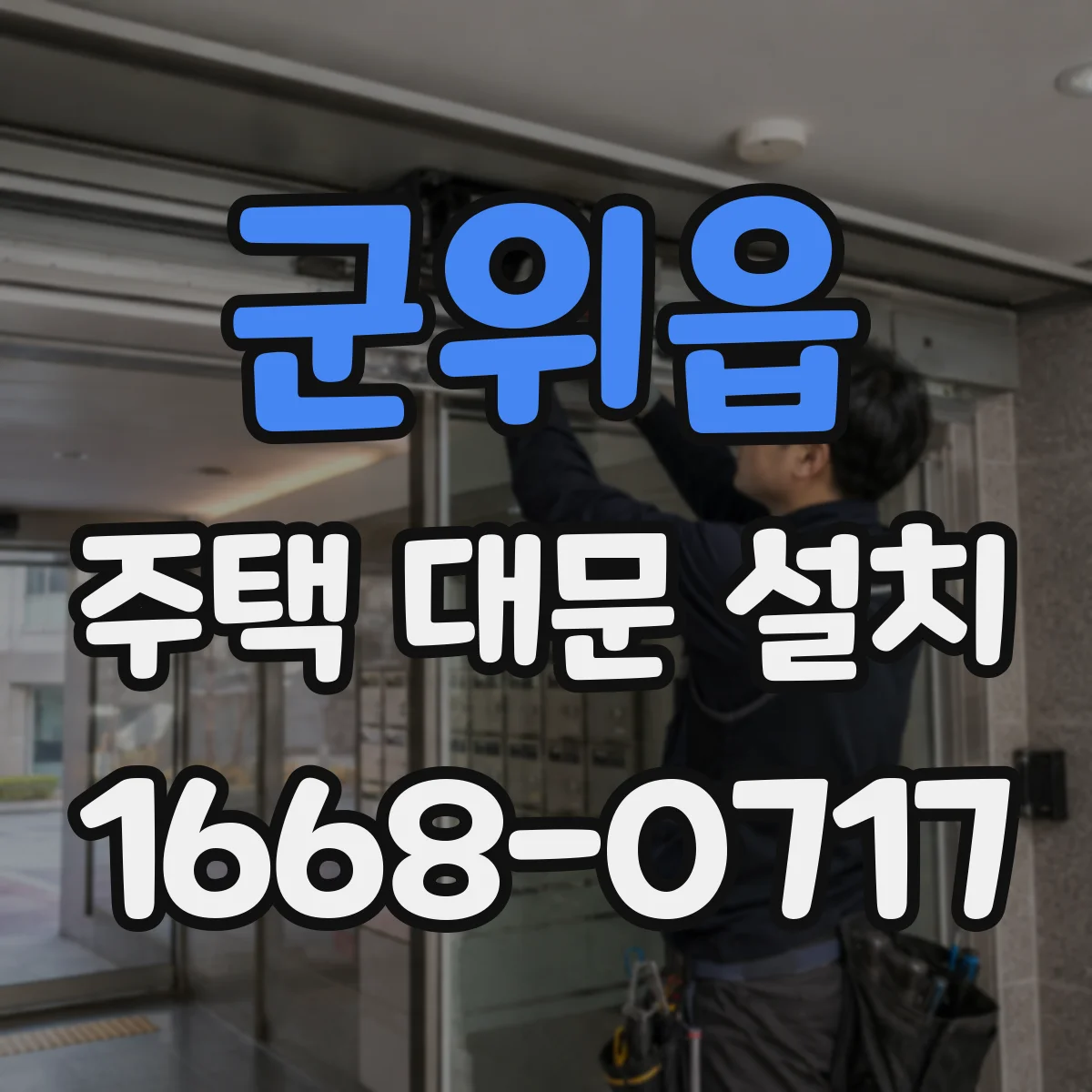 군위읍 주택 대문 설치