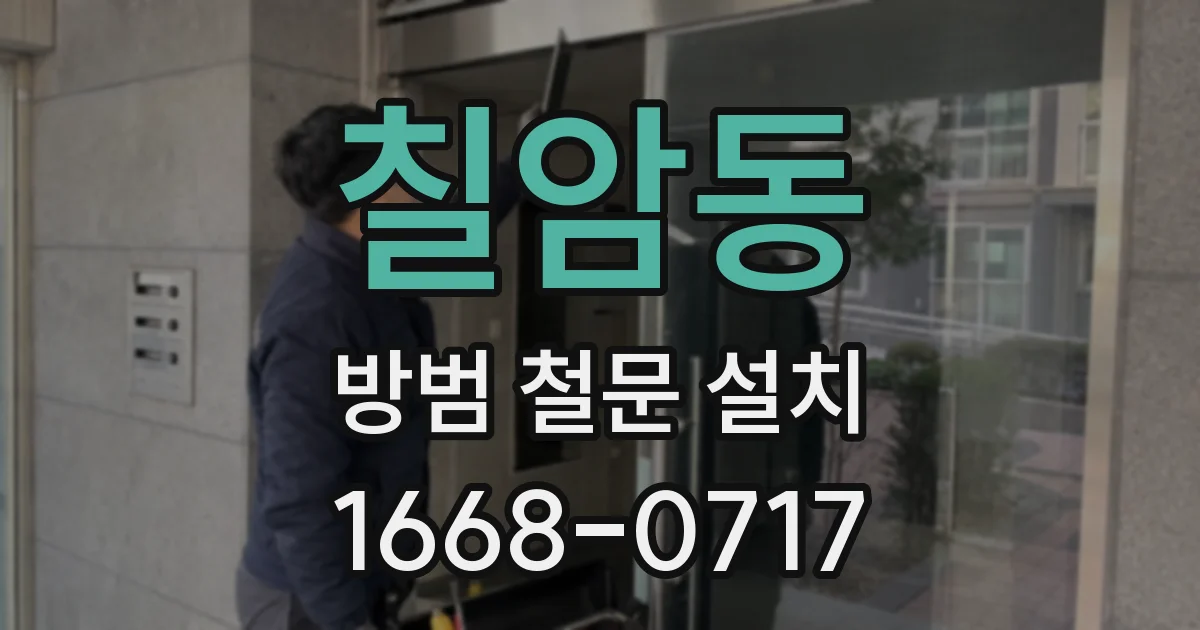 칠암동 방범 철문 설치