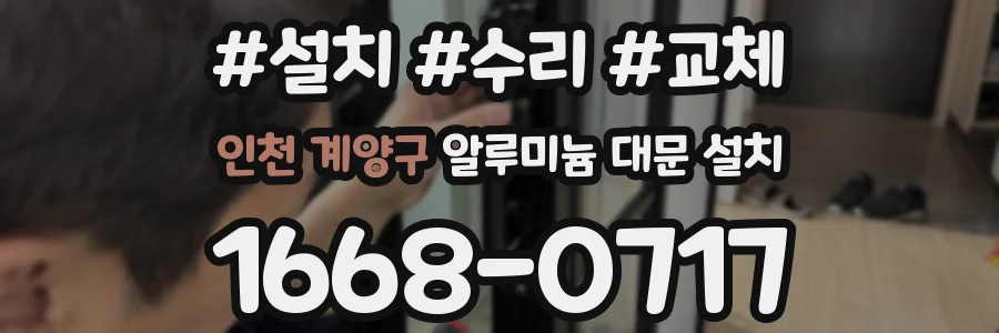 인천 계양구 알루미늄 대문 설치