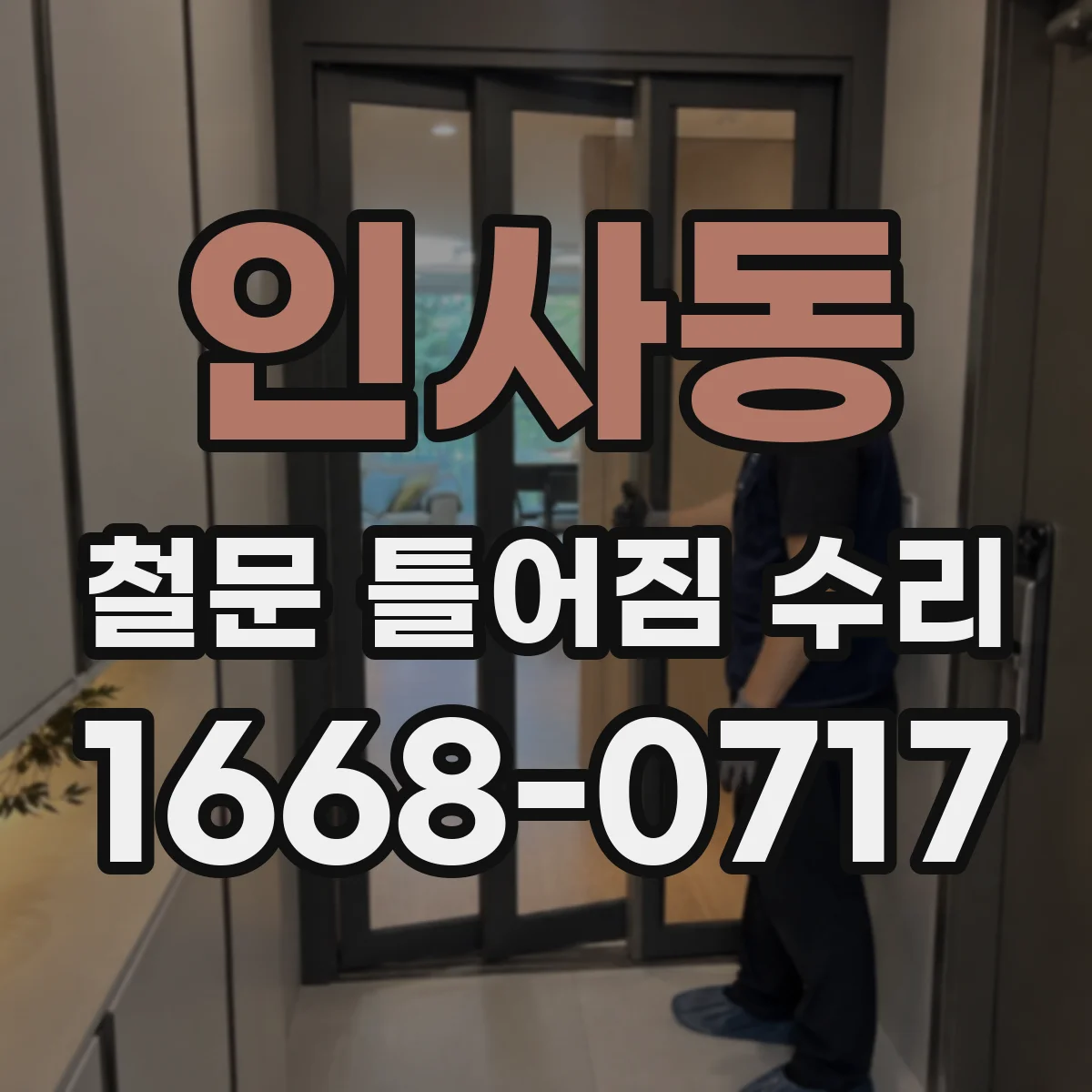 인사동 철문 틀어짐 수리