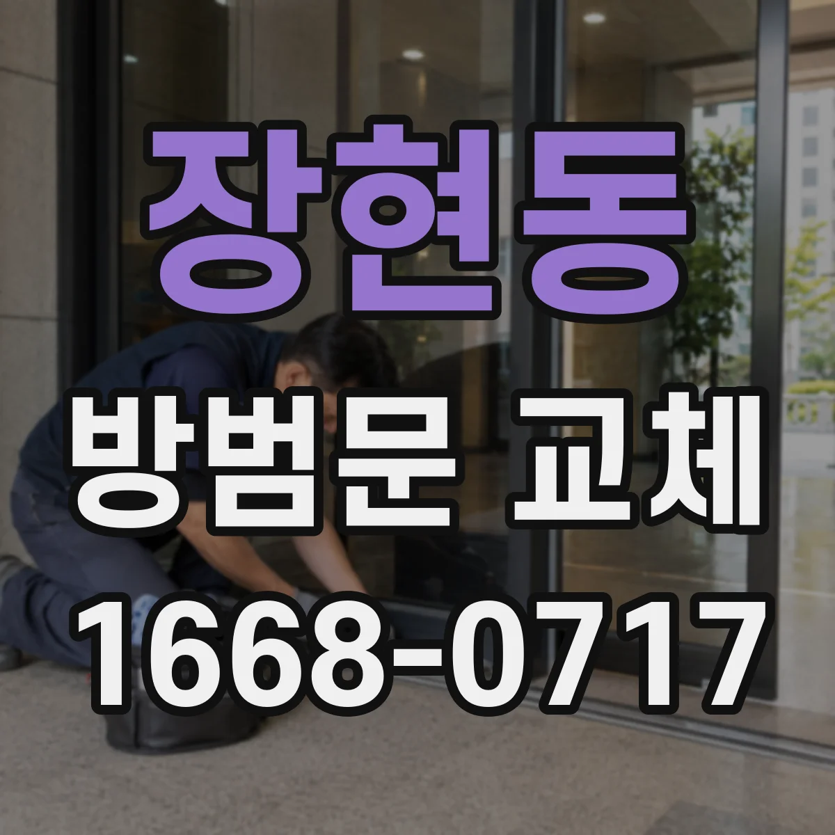 장현동 방범문 교체