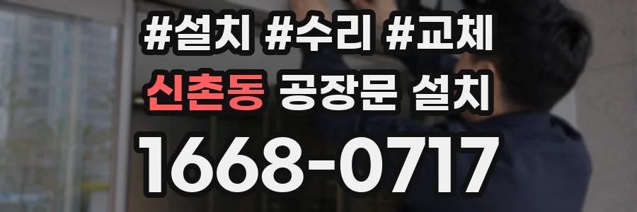 신촌동 공장문 설치