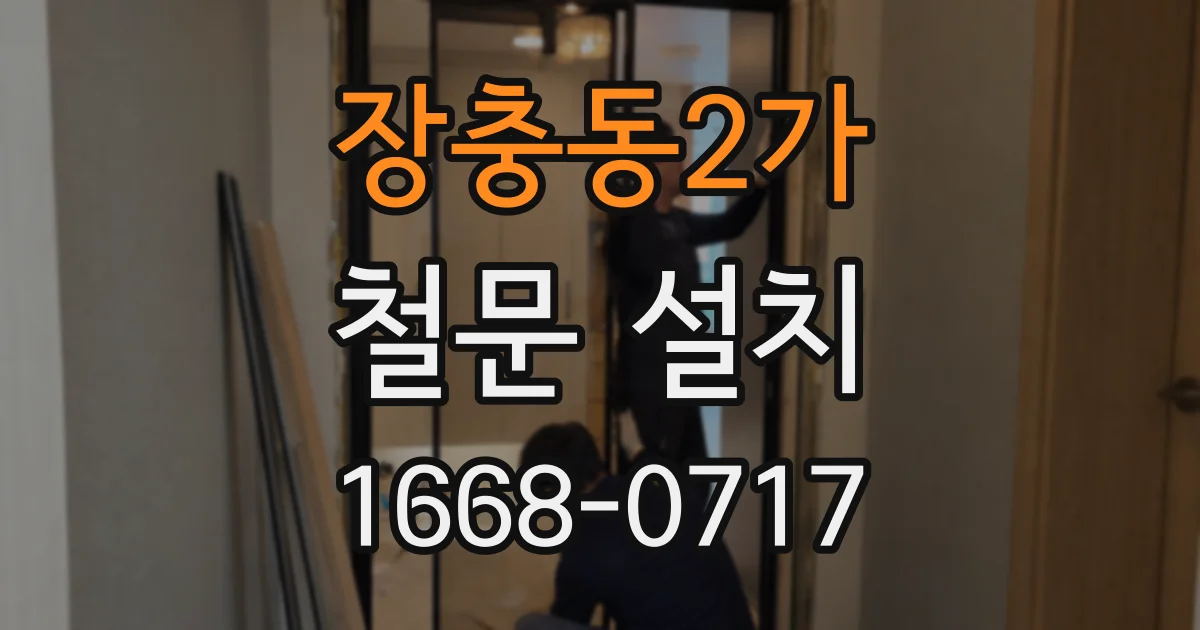 장충동2가 철문 설치