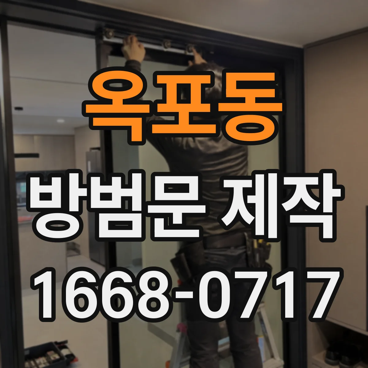 옥포동 방범문 제작