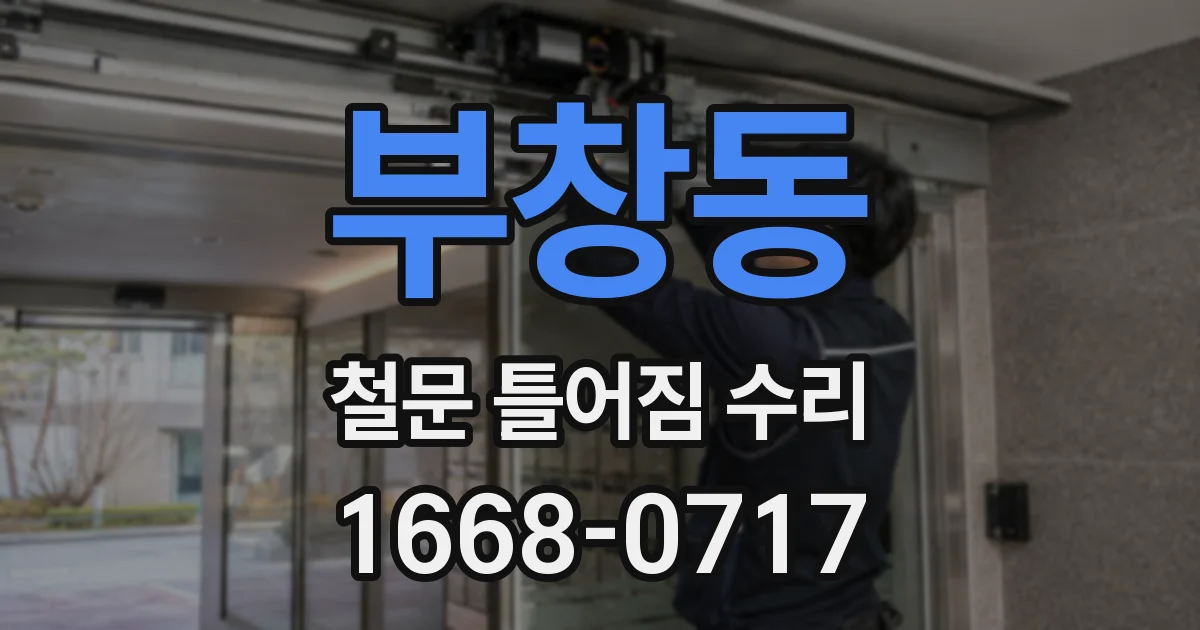 부창동 철문 틀어짐 수리