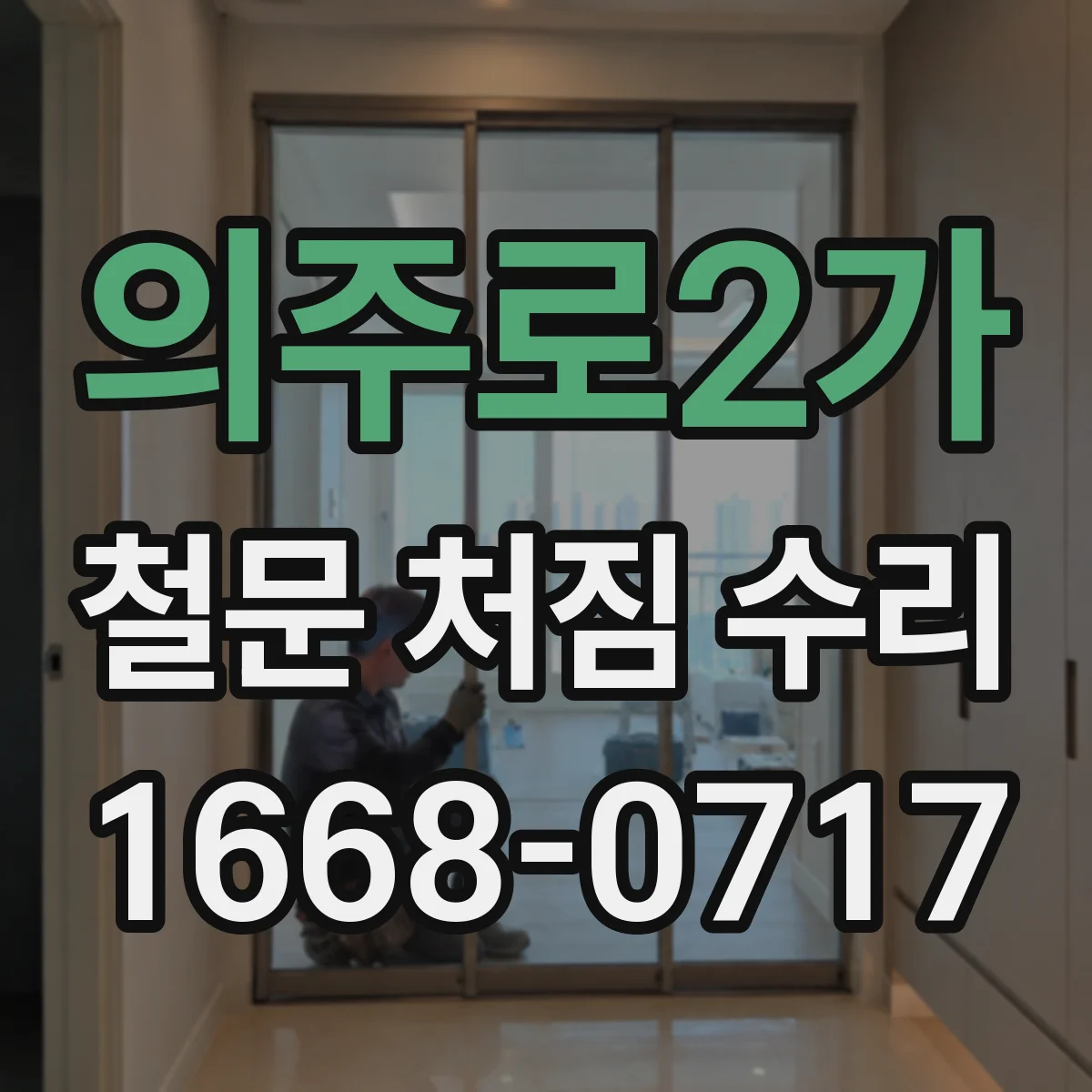 의주로2가 철문 처짐 수리