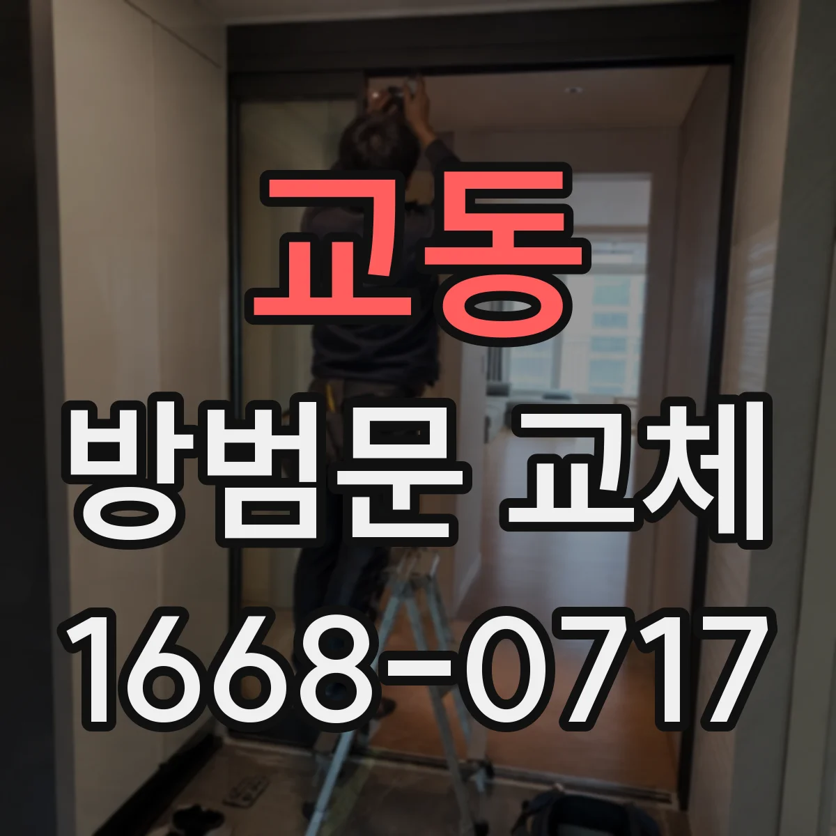 교동 방범문 교체