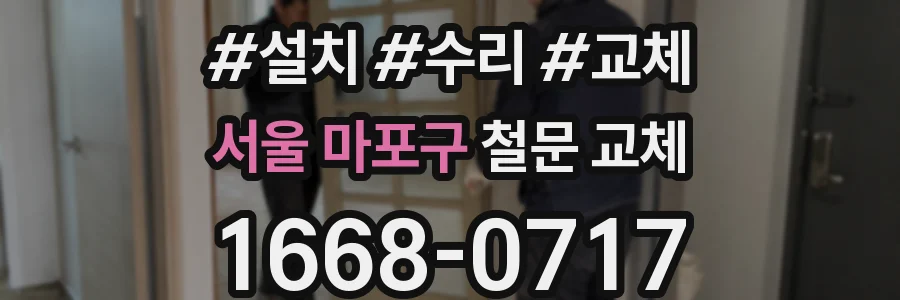 서울 마포구 철문 교체