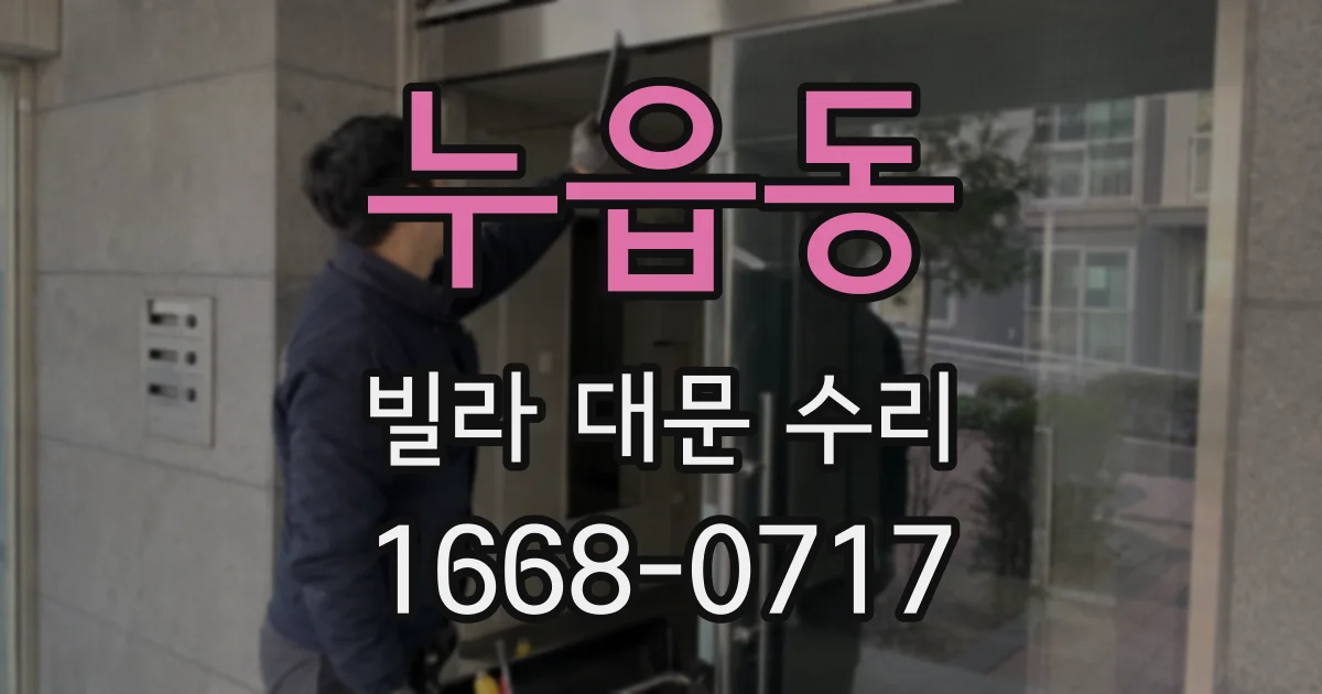 누읍동 빌라 대문 수리