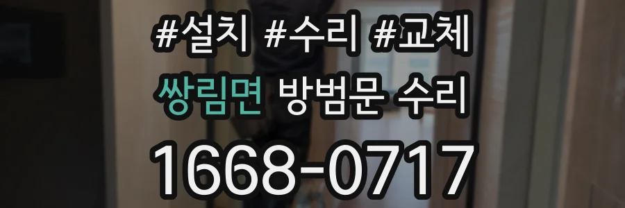 쌍림면 방범문 수리